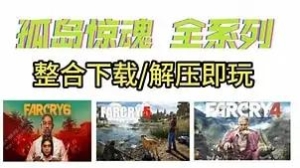 孤岛惊魂系列全集 离线游戏 1~6部网盘整合下载 全DLC+ 中文版