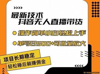 最新技术无人直播带货，不违规不封号，操作简单，小白轻松上手，单日单号收入500+可批