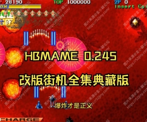 HBMAME街机模拟器整合典藏版含上千款游戏+金手指 解压即玩 改版Hack街机游戏