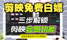 剪映专业版优化版下载，专业svip功能会员功能免费使用