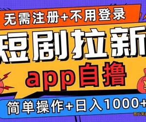 短剧拉新项目自撸玩法，不用注册不用登录，0撸拉新日入1000+