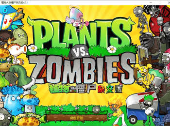 植物大战僵尸杂交版/重制版最新版手机安卓版+PC电脑版