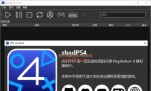 PS4模拟器PC版 shadPS4最新版更新 整合PS4固件+PS4游戏 PS4资源下载即玩