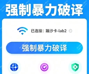 WiFi密码破译工具，暴力专业WiFi！