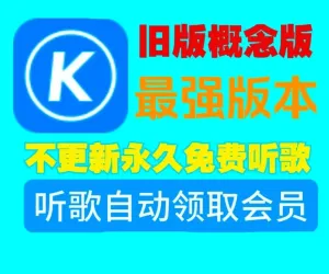 酷狗音乐2.5.5无限领取VIP，永久免费听歌！