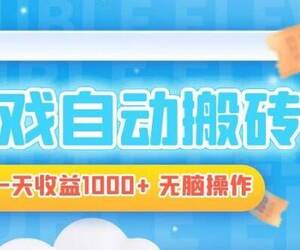 电脑游戏自动搬砖，一天收益1000+ 无脑操作