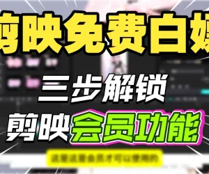 剪映专业版优化版下载，专业svip功能会员模版功能！