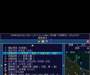 安卓MAME4droid汉化中文版街机模拟器游戏整合包解压即玩+PC电脑街机游戏100G游戏合集