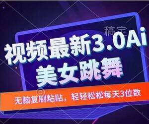 一键生成AI美女跳舞视频，不会剪辑也可做，纯搬运，变现方式多样化轻轻松松日入三位数