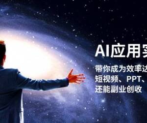 AI应用实战课：带你成为效率达人！短视频、PPT、写作全搞定，还能副业创收