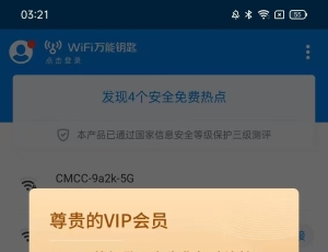 已破解！WiFi万能钥匙5.0，显密去广告解锁SVIP！