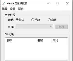 Xenos注入器汉化修改版（支持86/64/内核注入）（支持自定义游戏注入）