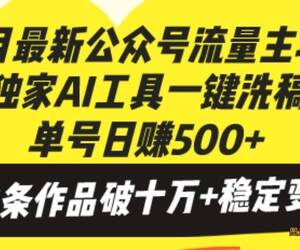 十月最新公众号流量主项目，独家AI工具一键洗稿单号日赚500+，六条作品