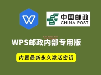 【最强wps】WPS office 2019中国邮政四件套专用版，附带永久激活秘钥，安装即是无限制专业版【238M】