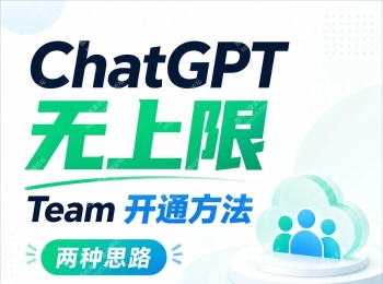 ChatGPT 无上限 Team 开通方法（两种）