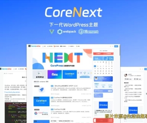 CoreNext1.5.2.3免授权开心版 WordPress模板主题