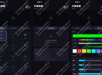 外置准星V1.1 外置准星，瞄准工具，助你超神