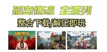 孤岛惊魂系列全集 离线游戏 1~6部网盘整合下载 全DLC+ 中文版