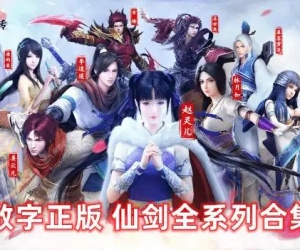 仙剑奇侠传1-7（10部）游戏全系列合集 角色扮演RPG PC电脑怀旧单机游戏