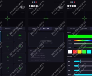 外置准星V1.1 外置准星，瞄准工具，助你超神