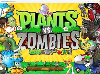 植物大战僵尸杂交版最新版/植物大战僵尸杂交重制版手机安卓版+PC版