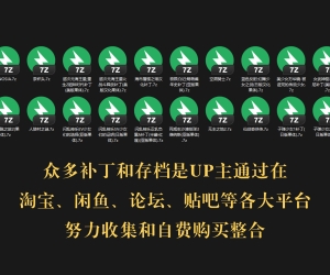 PSV游戏全集下载整理 附完美美化&MOD存档软件工具 适合实体机和PSV模拟器使用