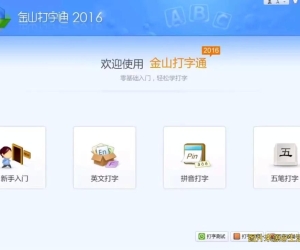 金山打字通V2016经典打字手势练习启蒙软件