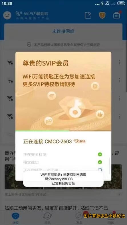 WIFI万能钥匙5.0.5，SVIP版！