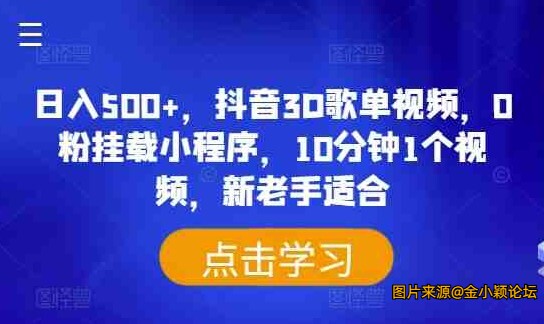 日入500+，抖音3D歌单视频，0粉挂载小程序，10分钟1个视频，新老手适合【揭秘】 ... ...