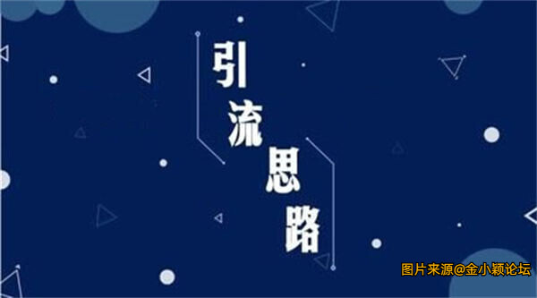 不发作品就有流量的三种截流方法