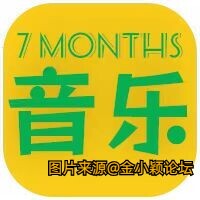 七月最新安卓听音乐合集，全网搜索，免费畅听下载！