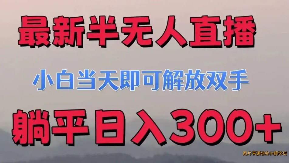 2024最新半无人直播小游戏 解放双手 操作简单 人群广 流量大