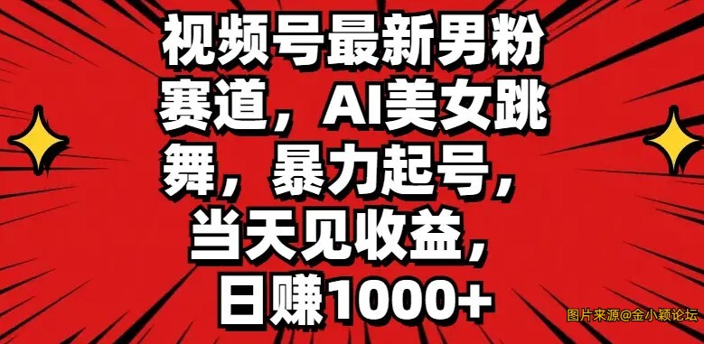 2024视频号最新男粉赛道AI美女跳舞暴力起号当天见收益日赚1K