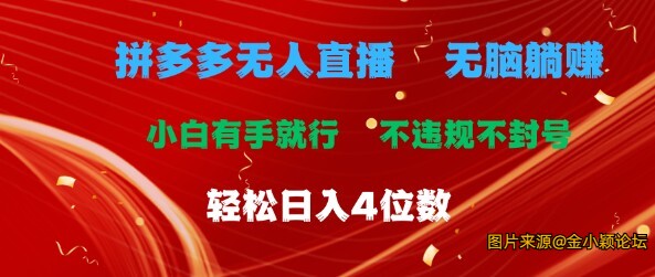 2024拼多多无人直播 无脑躺赚不违规不封号日入4位数