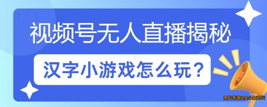 2024视频号无人直播小游戏怎么玩?揭秘汉字找不同教程