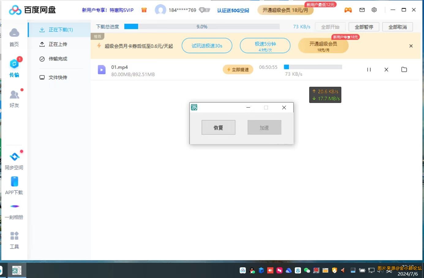 百度网盘v7.14.1.6，进程包不限速下载20+/S！