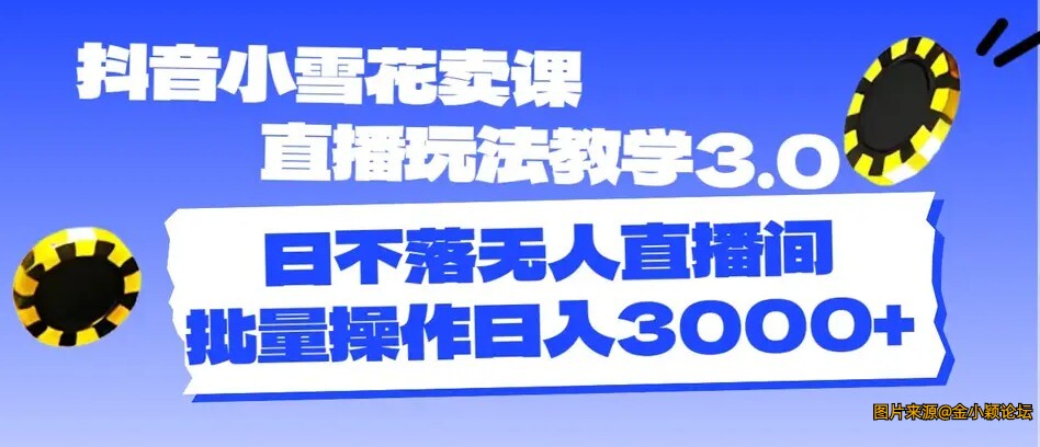 2024抖音小雪花卖课直播玩法教学3.0无人直播间日入3000+