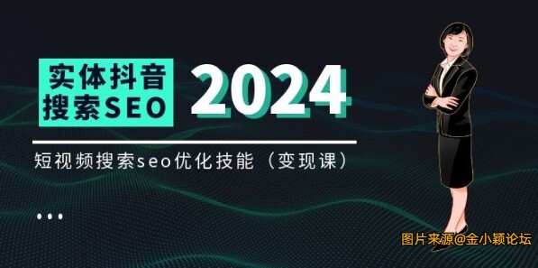 2024实体 抖音搜索抖音SEO变现课短视频搜索seo优化技能