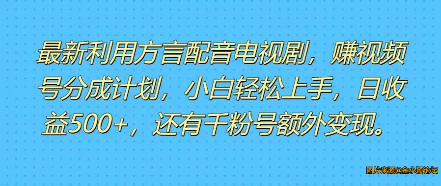 2024利用方言配音视频 赚视频号分成计划收益，操作简单