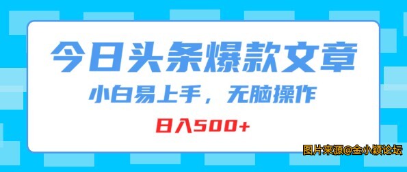 2024今日头条爆款文章，小白易上手，无脑操作 日入500+