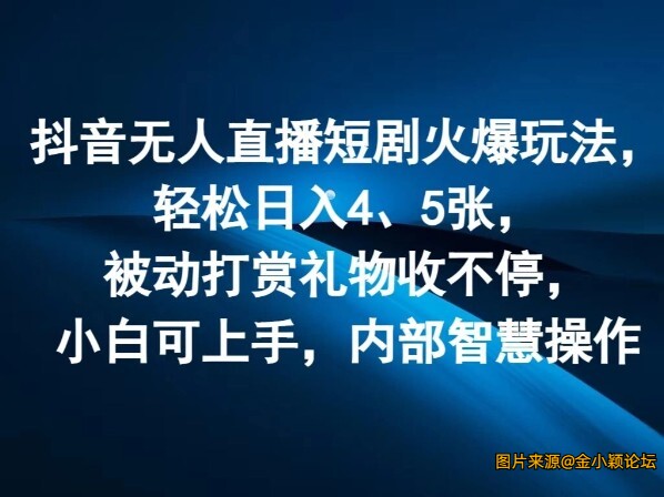 2024抖音无人直播短剧火爆玩法轻松日入4.5万打赏礼物不停