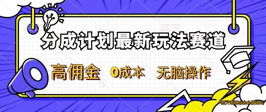 2024分成计划新赛道操作简单分成收益高每天几分钟