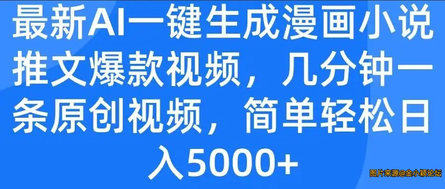 2024最新AI一键生成漫画小说推文爆款视频日入5000+