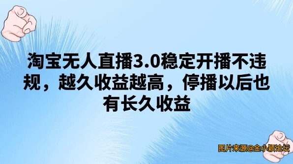 2024淘宝无人直播3.0稳定开播不违规，越久收益越高