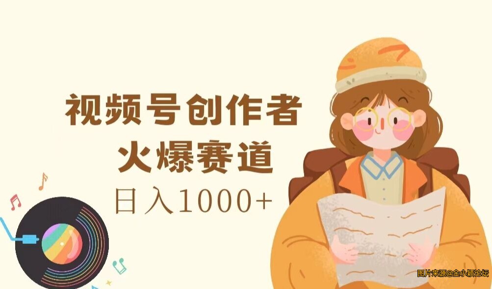 2024视频号创作者，火爆赛道，日入1000+