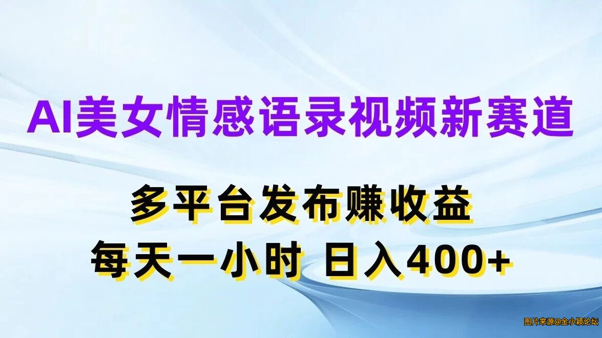 AI美女情感语录视频新赛道 多平台发布赚收益每天日入400+