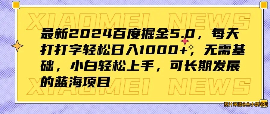 最新2024百度掘金5.0每天打打字轻松日入1000+小白轻松上手