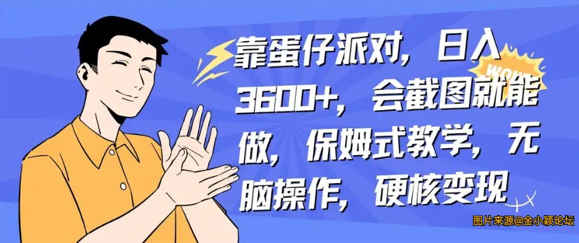 2024靠蛋仔派对，日入3600+，会截图就能做，保姆式教学，无脑操作，硬核变现 ...