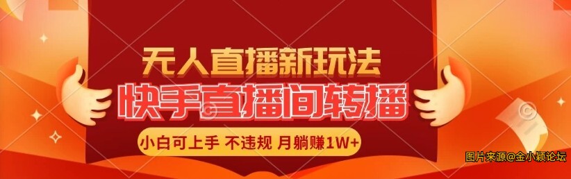 2024快手直播间全自动转播玩法，全人工无需干预，小白月入1W+轻松实现！