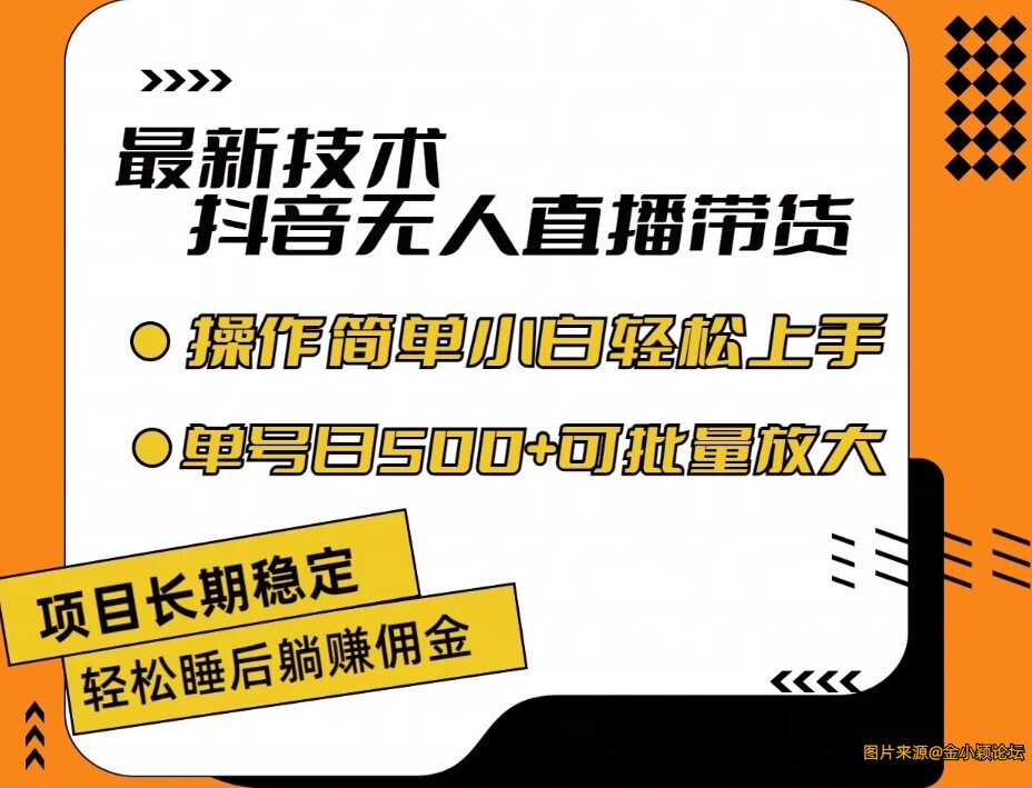 最新技术无人直播带货，不违规不封号，操作简单，小白轻松上手，单日单号收入500+可批 ...